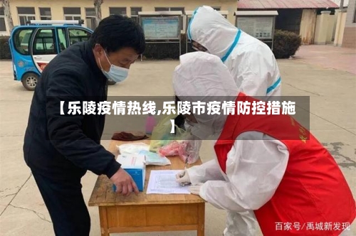 【乐陵疫情热线,乐陵市疫情防控措施】