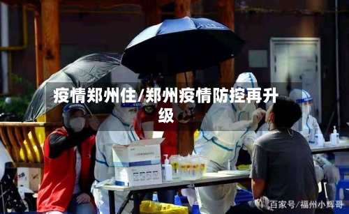 疫情郑州住/郑州疫情防控再升级-第2张图片