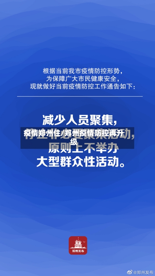 疫情郑州住/郑州疫情防控再升级-第3张图片