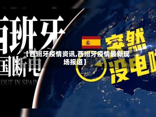 【西班牙疫情资讯,西班牙疫情最新现场报道】