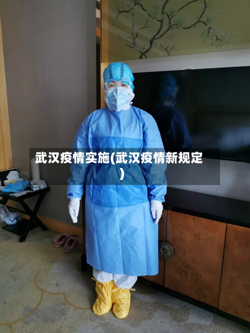 武汉疫情实施(武汉疫情新规定)-第2张图片