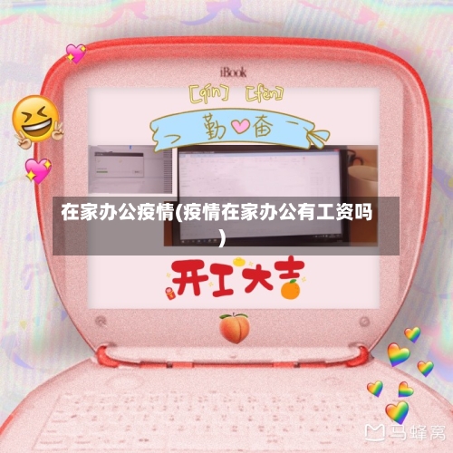 在家办公疫情(疫情在家办公有工资吗)