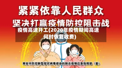 疫情高速开工(2020年疫情期间高速何时恢复收费)