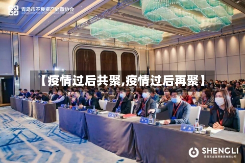 【疫情过后共聚,疫情过后再聚】-第2张图片