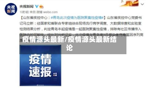 疫情源头最新/疫情源头最新结论-第2张图片