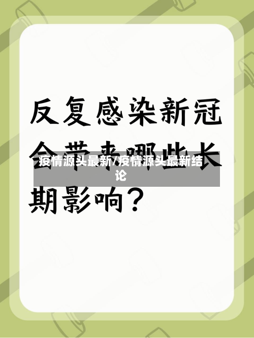 疫情源头最新/疫情源头最新结论