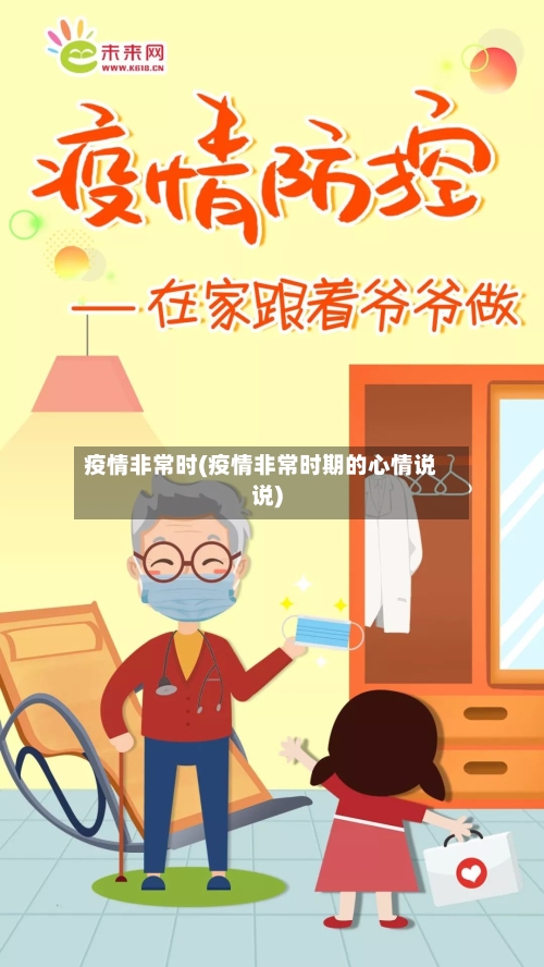 疫情非常时(疫情非常时期的心情说说)