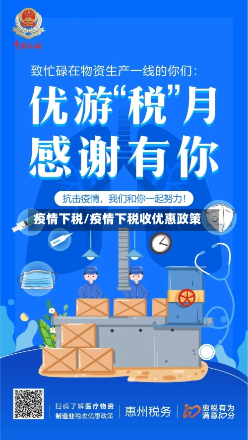 疫情下税/疫情下税收优惠政策