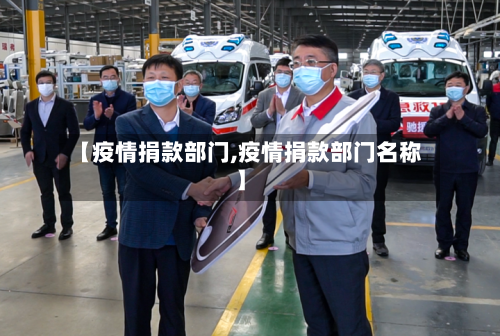 【疫情捐款部门,疫情捐款部门名称】-第2张图片