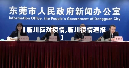 【临川应对疫情,临川疫情通报】-第2张图片
