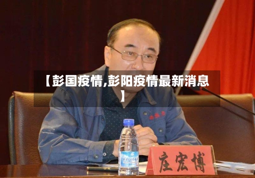 【彭国疫情,彭阳疫情最新消息】