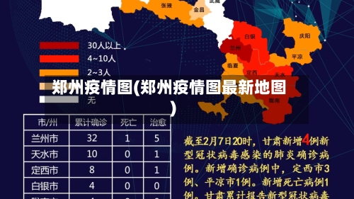 郑州疫情图(郑州疫情图最新地图)