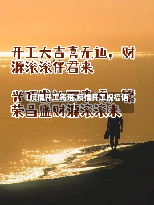 【疫情开工寄语,疫情开工祝福语】