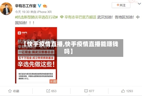 【快手疫情直播,快手疫情直播能赚钱吗】