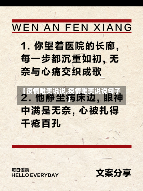 【疫情唯美说说,疫情唯美说说句子】