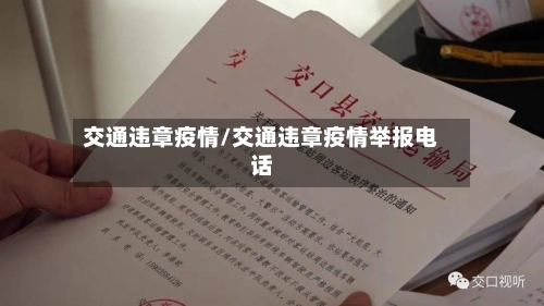 交通违章疫情/交通违章疫情举报电话