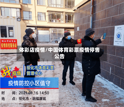 体彩店疫情/中国体育彩票疫情停售公告-第1张图片