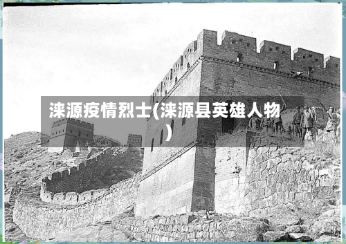 涞源疫情烈士(涞源县英雄人物)