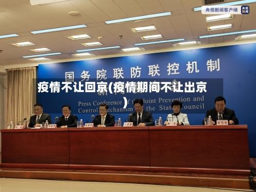 疫情不让回京(疫情期间不让出京)