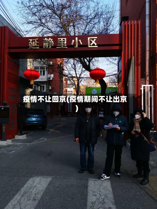 疫情不让回京(疫情期间不让出京)-第2张图片