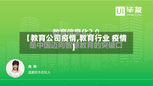 【教育公司疫情,教育行业 疫情】-第3张图片
