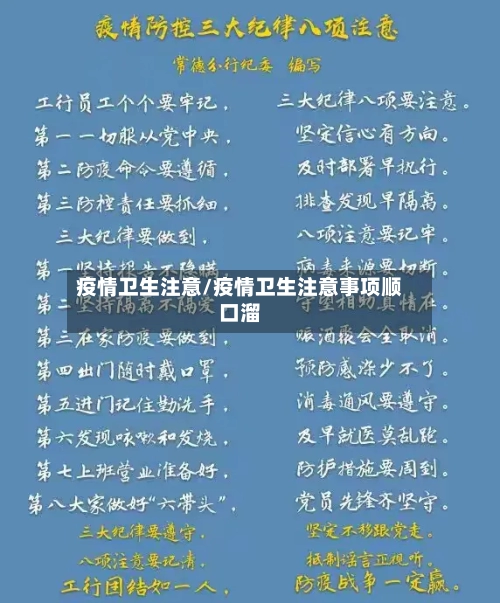 疫情卫生注意/疫情卫生注意事项顺口溜