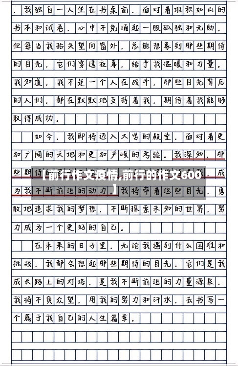 【前行作文疫情,前行的作文600】