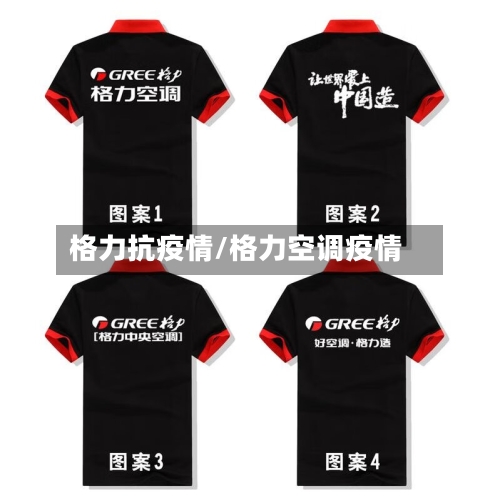 格力抗疫情/格力空调疫情-第1张图片