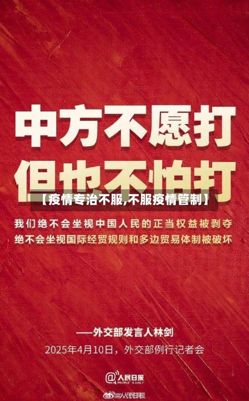 【疫情专治不服,不服疫情管制】-第1张图片