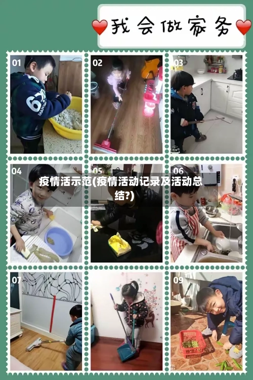 疫情活示范(疫情活动记录及活动总结?)