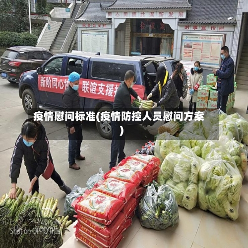 疫情慰问标准(疫情防控人员慰问方案)