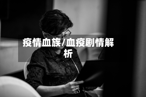疫情血族/血疫剧情解析