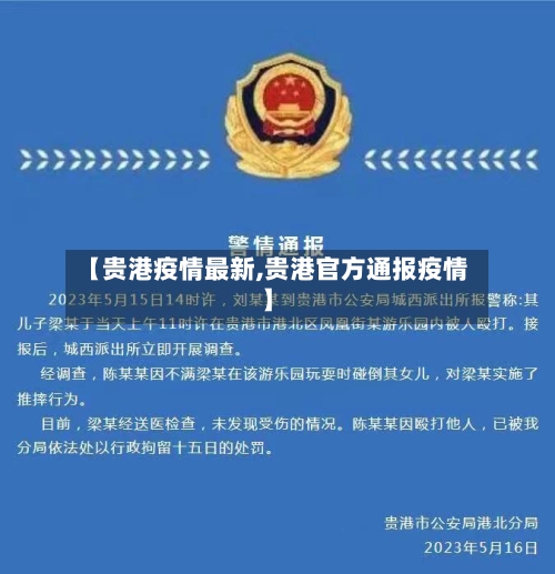 【贵港疫情最新,贵港官方通报疫情】