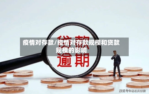 疫情对存款/疫情对存款规模和贷款规模的影响