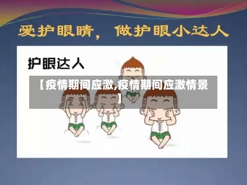 【疫情期间应激,疫情期间应激情景】