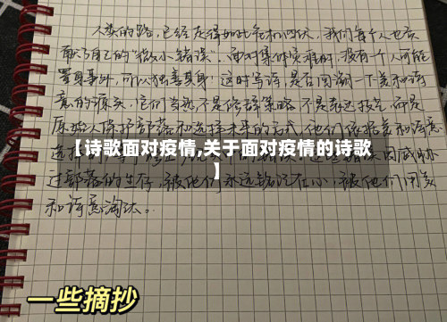 【诗歌面对疫情,关于面对疫情的诗歌】