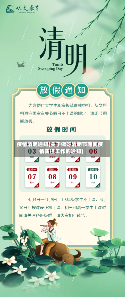疫情清明通知(关于做好清明节期间疫情防控工作的通知)