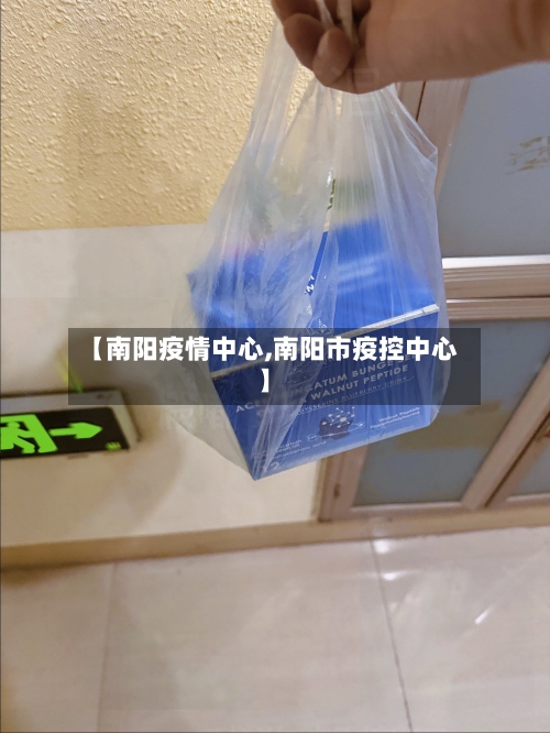 【南阳疫情中心,南阳市疫控中心】