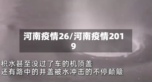 河南疫情26/河南疫情2019