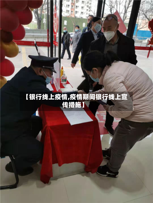 【银行线上疫情,疫情期间银行线上宣传措施】
