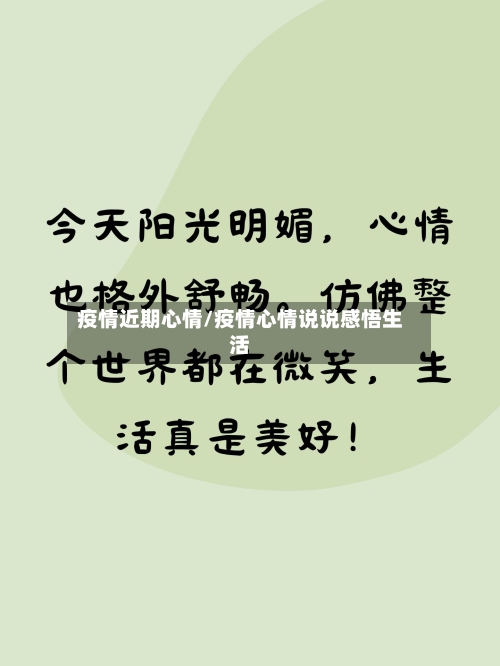 疫情近期心情/疫情心情说说感悟生活-第1张图片