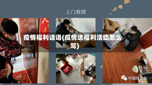 疫情福利话语(疫情送福利活动怎么写)