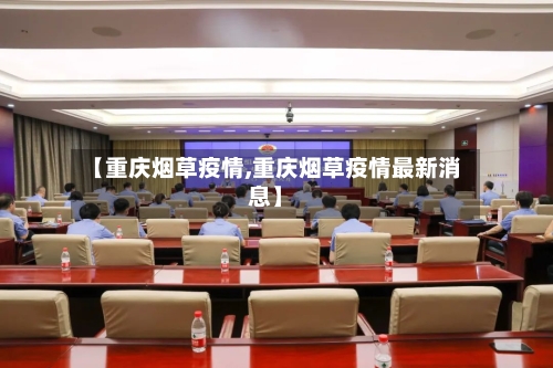 【重庆烟草疫情,重庆烟草疫情最新消息】