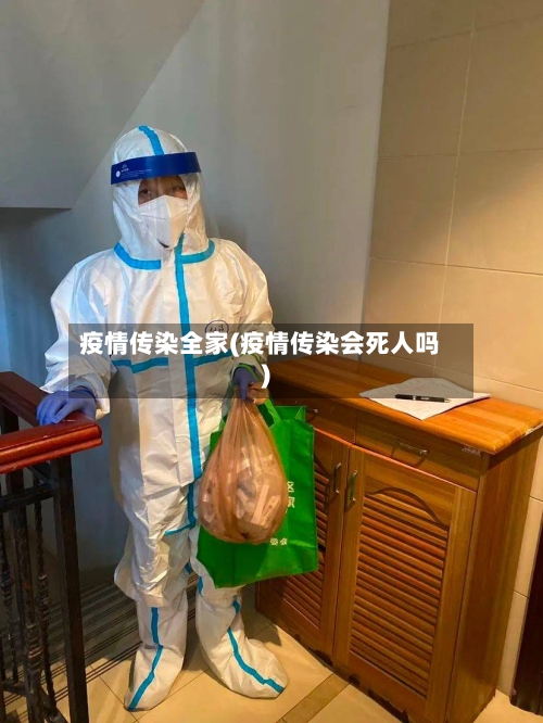 疫情传染全家(疫情传染会死人吗)