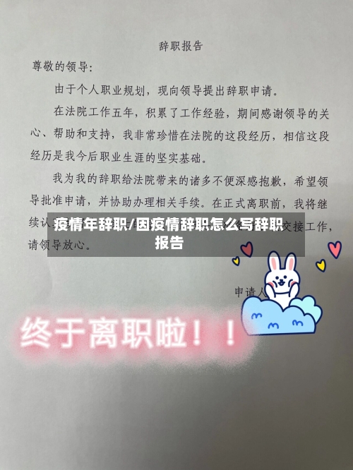 疫情年辞职/因疫情辞职怎么写辞职报告