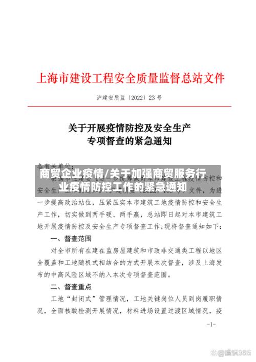 商贸企业疫情/关于加强商贸服务行业疫情防控工作的紧急通知