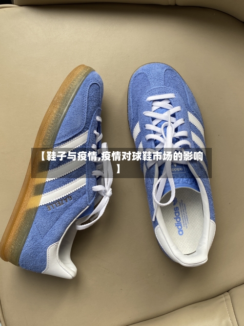 【鞋子与疫情,疫情对球鞋市场的影响】