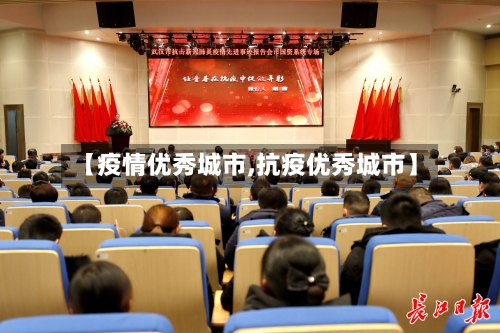 【疫情优秀城市,抗疫优秀城市】
