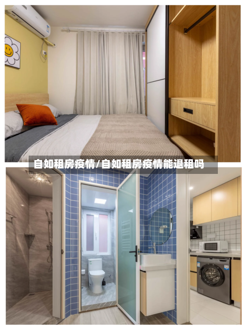 自如租房疫情/自如租房疫情能退租吗