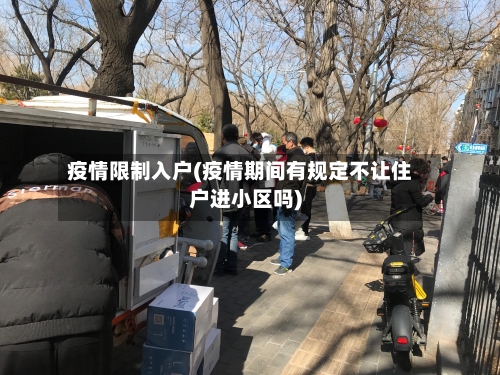 疫情限制入户(疫情期间有规定不让住户进小区吗)